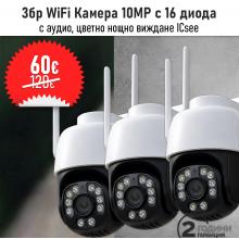 3бр WiFi Камера Icsee 10MP и 16 диода, цветно виждане, аудио